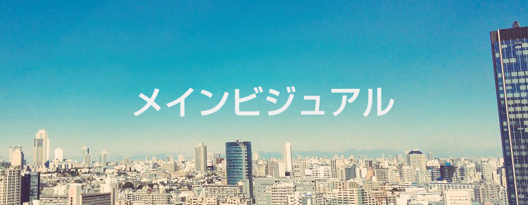 ダミーメインビジュアル
