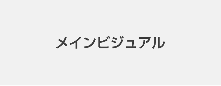 ダミーメインビジュアル
